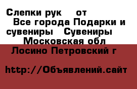 Слепки рук 3D от Arthouse3D - Все города Подарки и сувениры » Сувениры   . Московская обл.,Лосино-Петровский г.